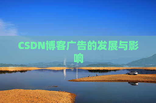 CSDN博客广告的发展与影响